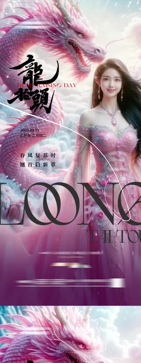 医美整形龙抬头海报二月二人