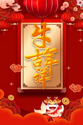 牛年海报春节卡通2021促销