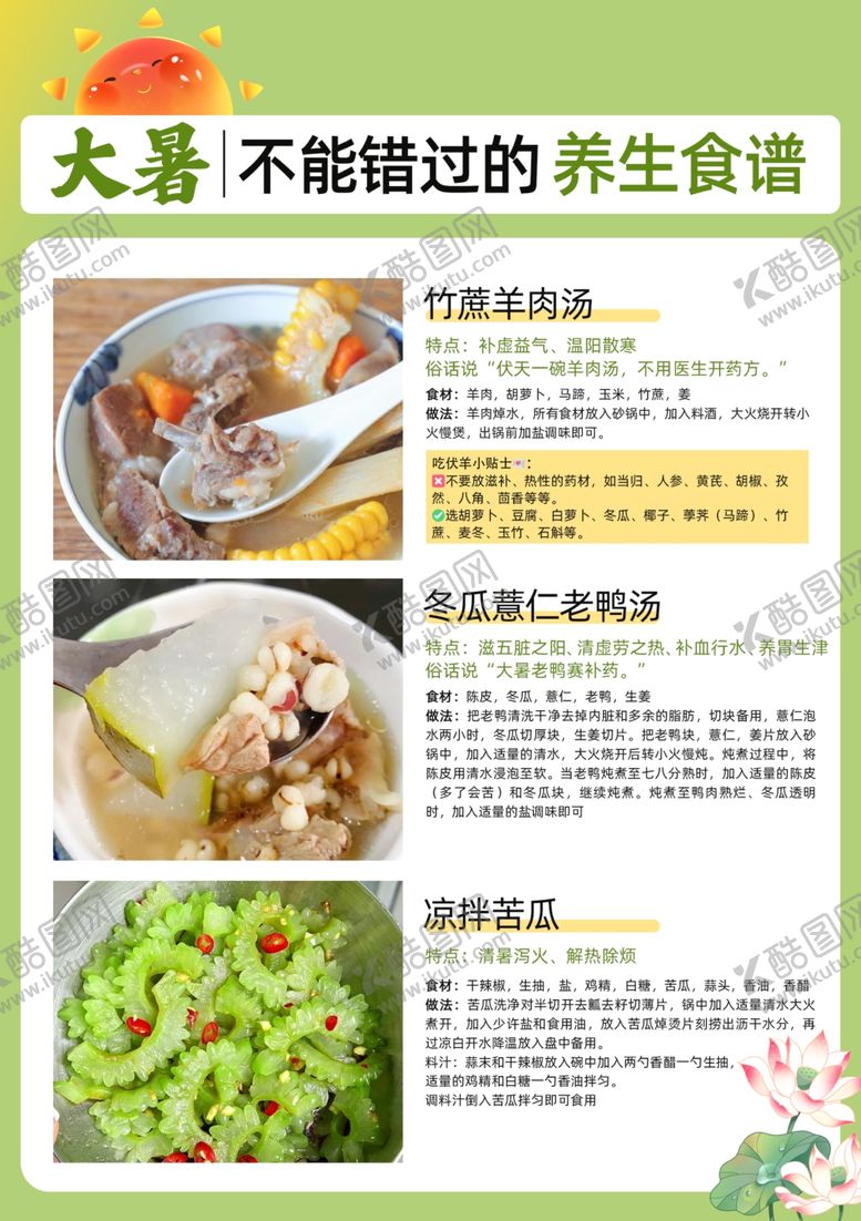 编号：70440901150314589196【酷图网】源文件下载-大暑二十四节气时令养生食谱海报