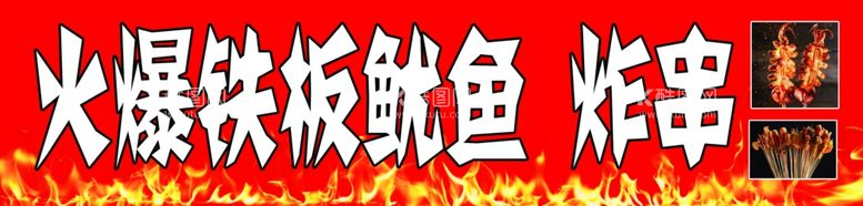 编号：98942312161345387411【酷图网】源文件下载-铁板鱿鱼炸串门头灯箱