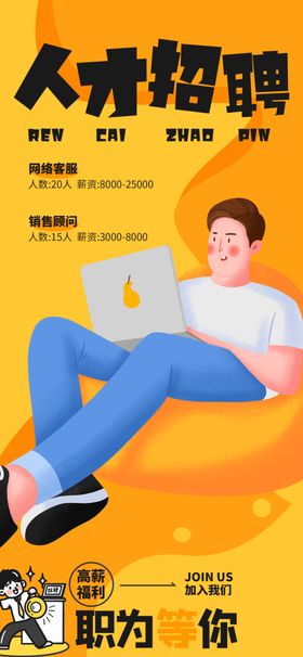 人才招聘海报展示岗位信息