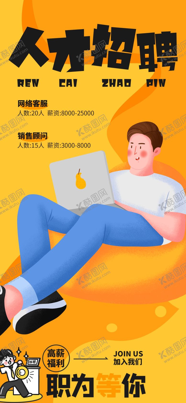 编号：33208204050709295695【酷图网】源文件下载-人才招聘海报展示岗位信息