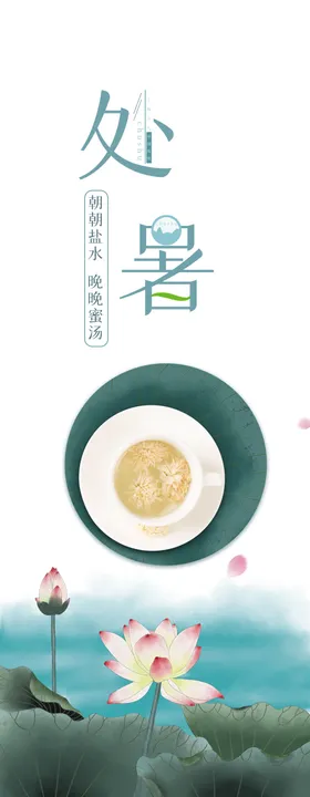 处暑海报背景
