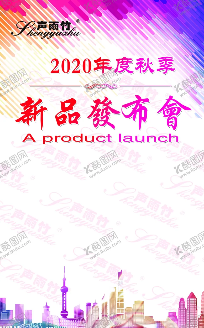 编号：50962307010643214613【酷图网】源文件下载-新品发布会
