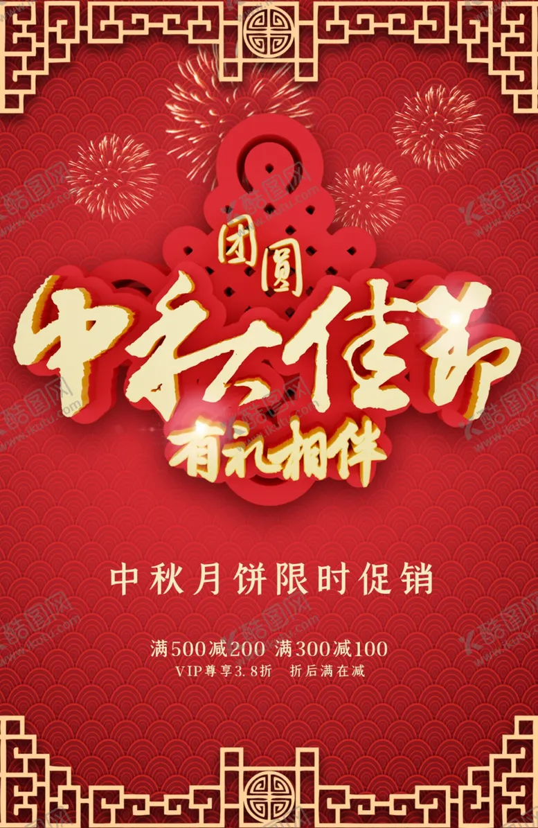 编号：67653306261218578960【酷图网】源文件下载-中秋节海报