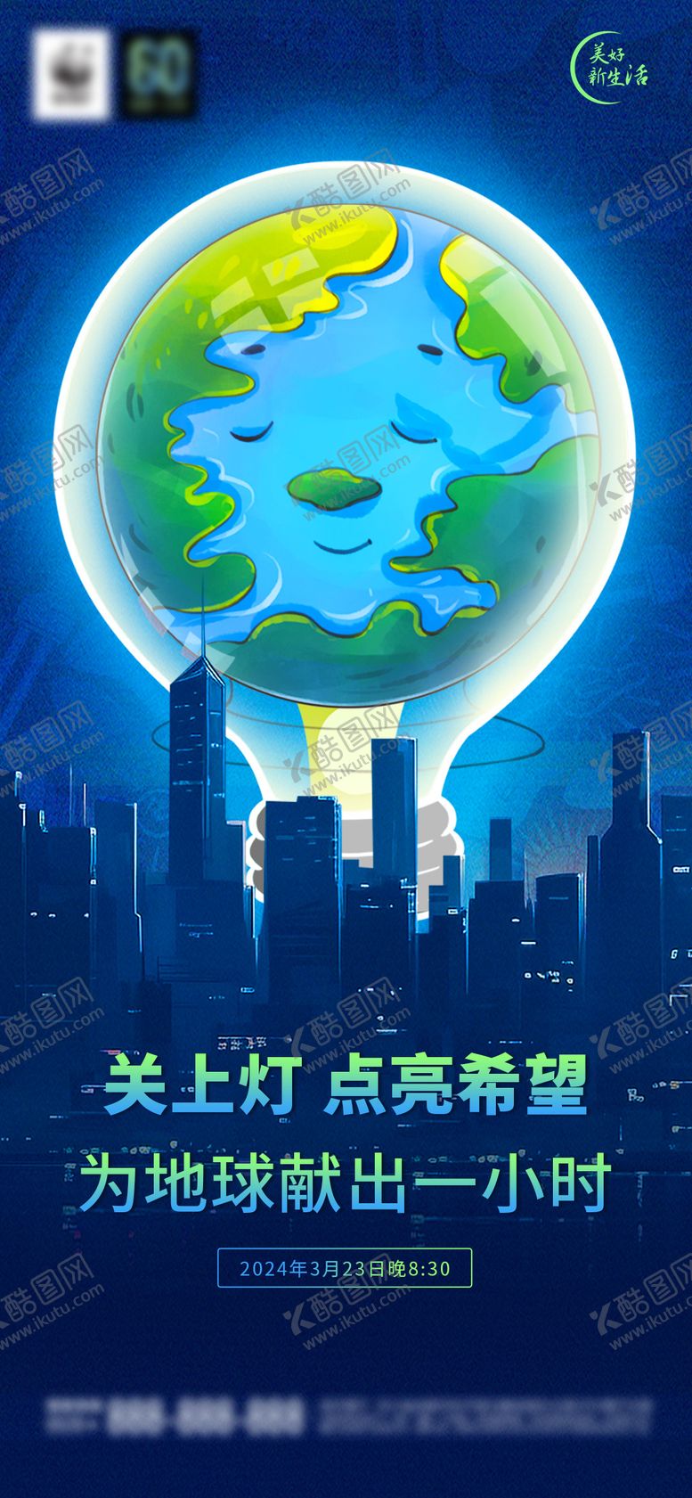 编号：47545203261459259698【酷图网】源文件下载-地球熄灯一小时海报
