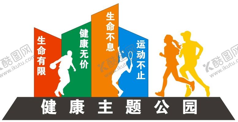 编号：45062501261733196238【酷图网】源文件下载-健康主题公园
