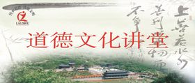 道德文化讲堂