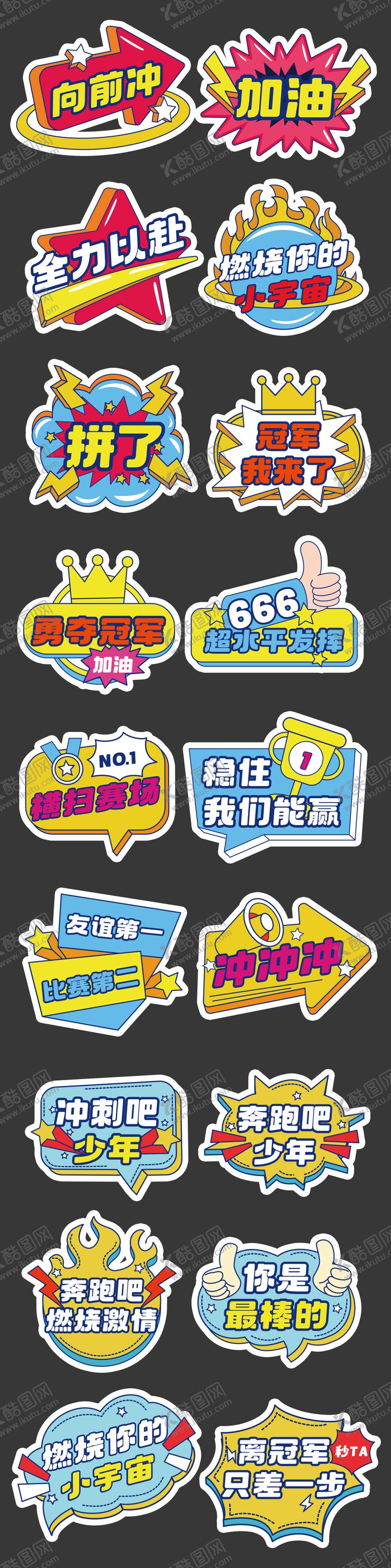 编号：13124007071214532298【酷图网】源文件下载-运动会加油励志正能量手举牌