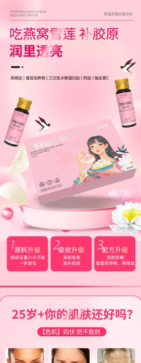 雪莲燕窝肽复合饮电商详情页