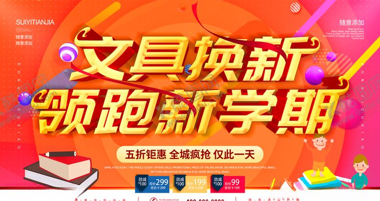 编号：91044707022244215346【酷图网】源文件下载-文具换新领跑新学期