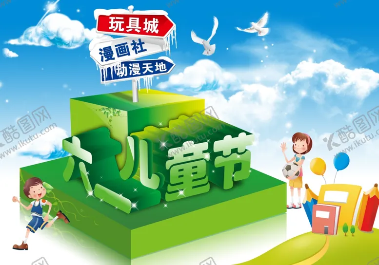编号：55020807010844232333【酷图网】源文件下载-促销火爆六一儿童节立体卡通海报