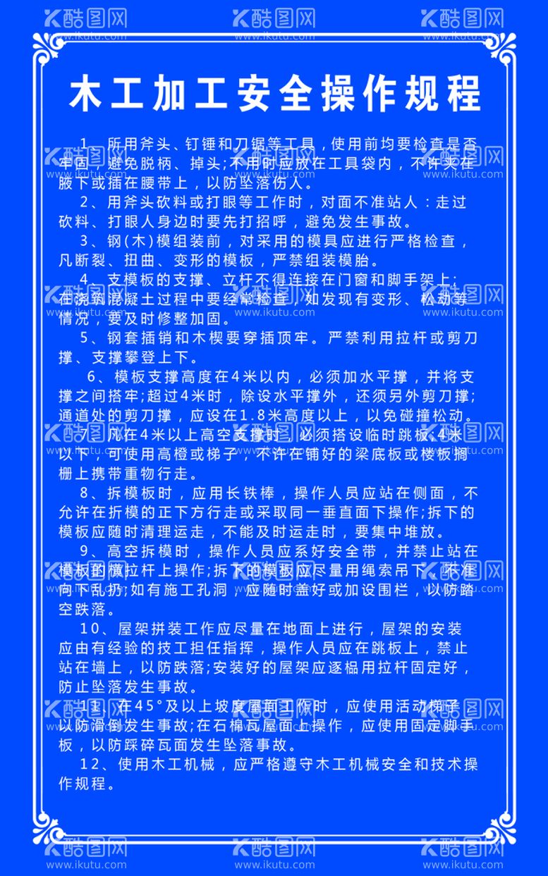 编号：38835411200551457158【酷图网】源文件下载-木工加工安全操作规程