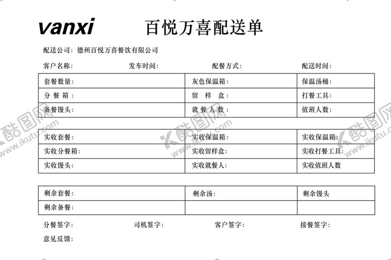 编号：33528702240611253190【酷图网】源文件下载-配送单