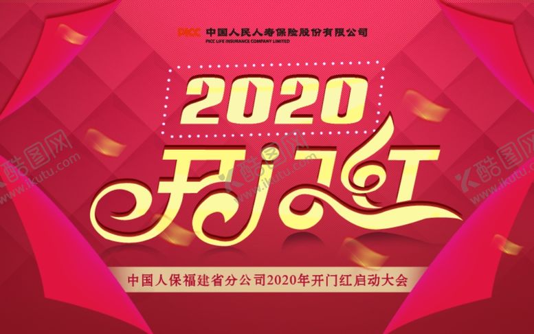 编号：66463910240618023336【酷图网】源文件下载-2020开门红