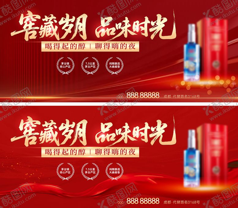 编号：53718501290022306059【酷图网】源文件下载-白酒宣传海报展板