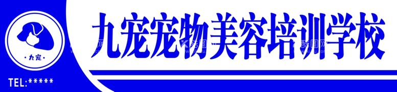 编号：10795011240913475075【酷图网】源文件下载-宠物美容牌匾