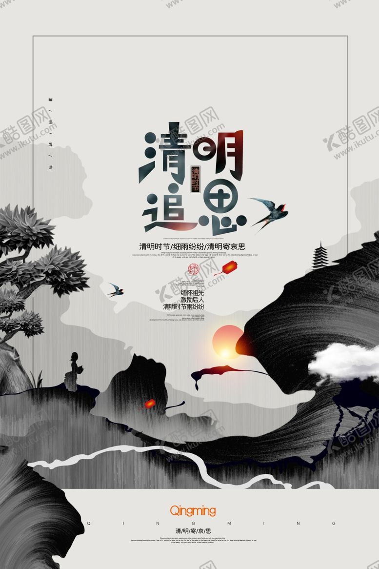 编号：53789404130658321290【酷图网】源文件下载-清明节海报