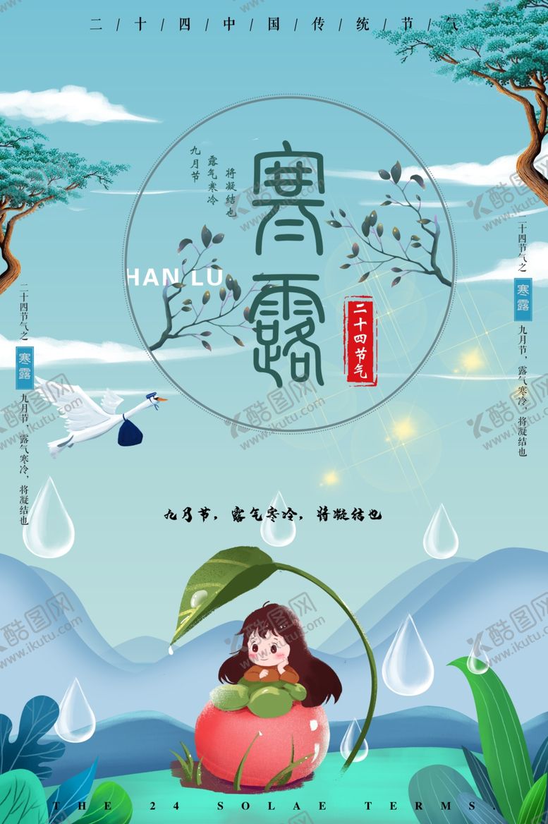 编号：78780502092110297209【酷图网】源文件下载-寒露海报
