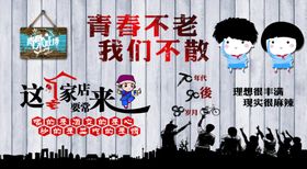 青春不老我们不散