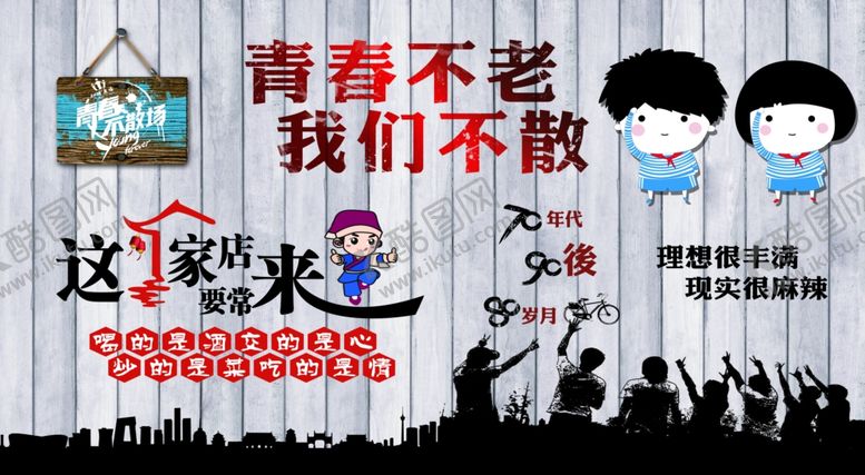 编号：51534205130602507097【酷图网】源文件下载-青春不老我们不散