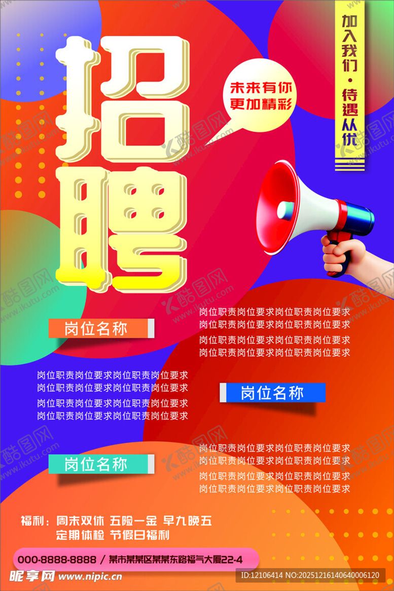 编号：76270312182215333720【酷图网】源文件下载-招聘