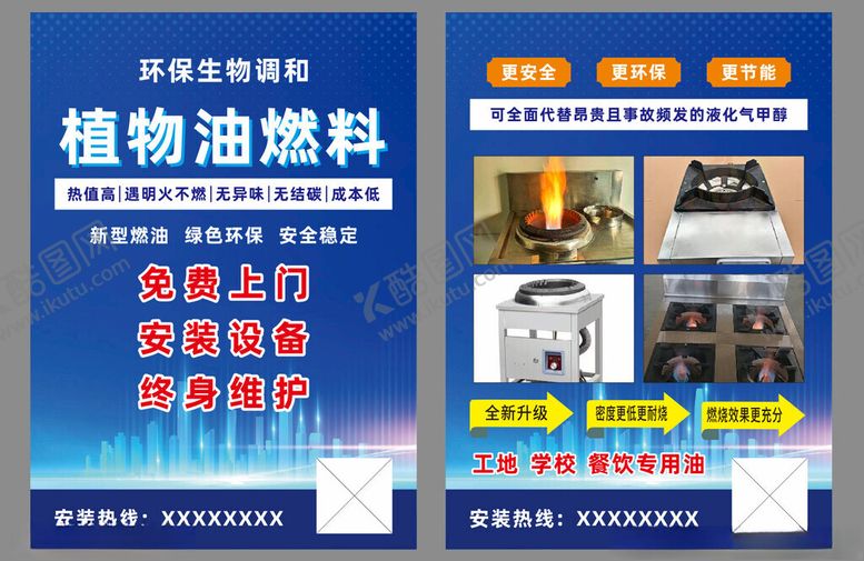 编号：24265211171452196803【酷图网】源文件下载-植物油燃料宣传页