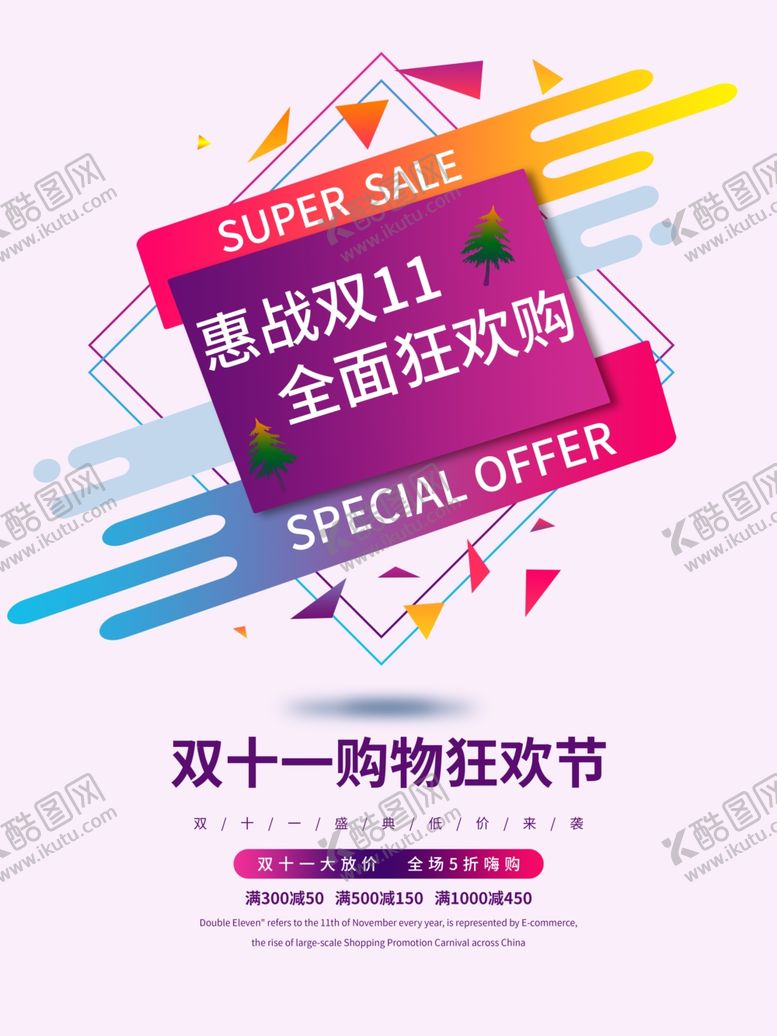 编号：70113907061117081367【酷图网】源文件下载-双十一
