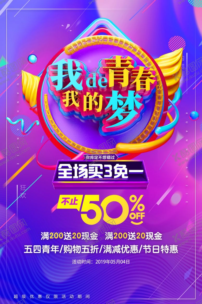 编号：15412109291526092851【酷图网】源文件下载-五四促销