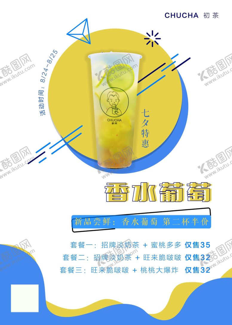 编号：18969609211249598566【酷图网】源文件下载-饮品七夕新品活动海报