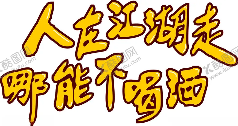 编号：28271501192104471040【酷图网】源文件下载-人在江湖走