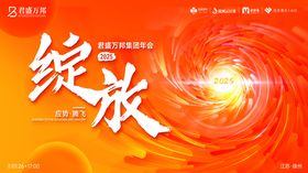 集团年会绽放大气展板