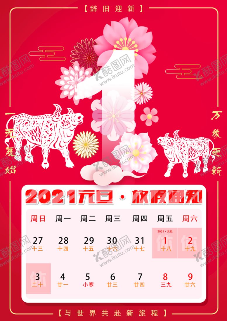 编号：07698210111732570592【酷图网】源文件下载-2021年元旦放假通知