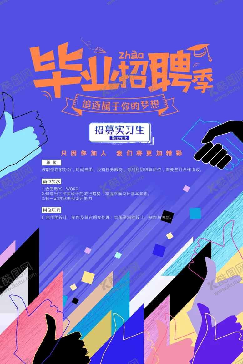 编号：85175304301524586149【酷图网】源文件下载-招聘海报