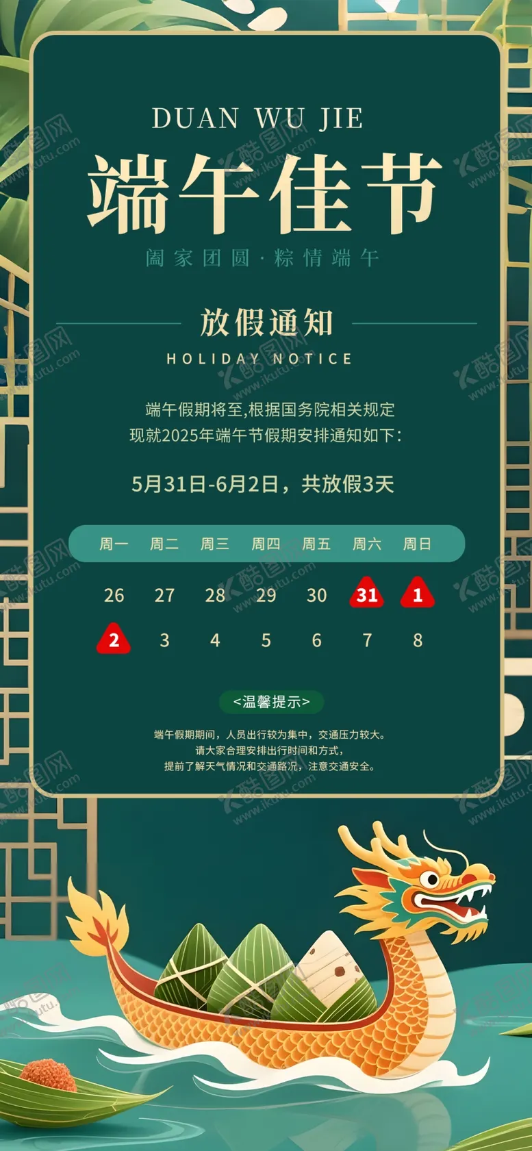 编号：85994706300302539900【酷图网】源文件下载-简约风端午节放假通知海报