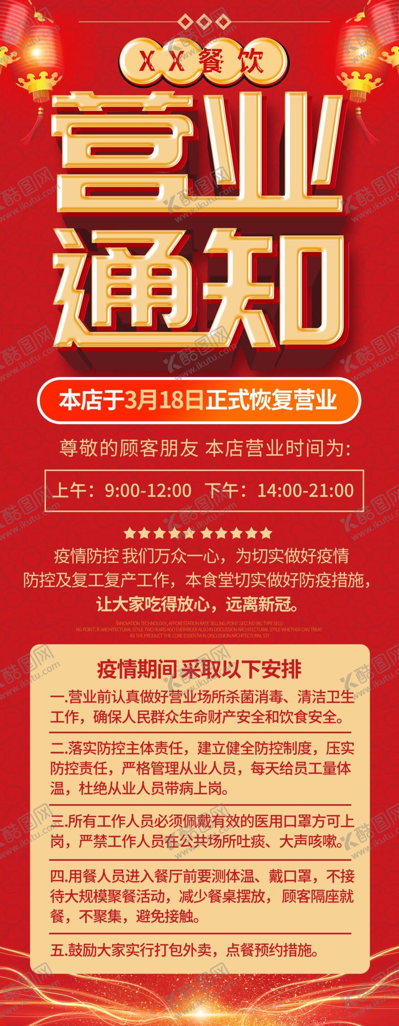 编号：38785607081917577135【酷图网】源文件下载-营业通知