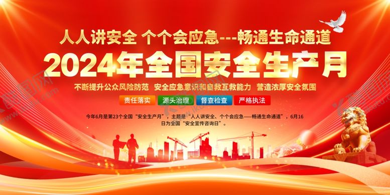 编号：41097301250636213721【酷图网】源文件下载-2024年安全生产月