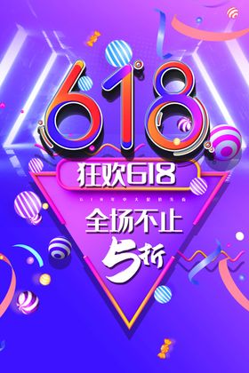 狂欢618