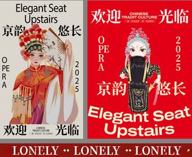 中式戏曲非遗传统文化主视觉海报