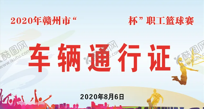 编号：56966004190753146532【酷图网】源文件下载-篮球赛车辆通行证