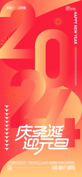 2024年元旦单图