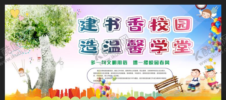 编号：75008607040143148178【酷图网】源文件下载-文明校园