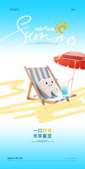 口腔夏至节气海报