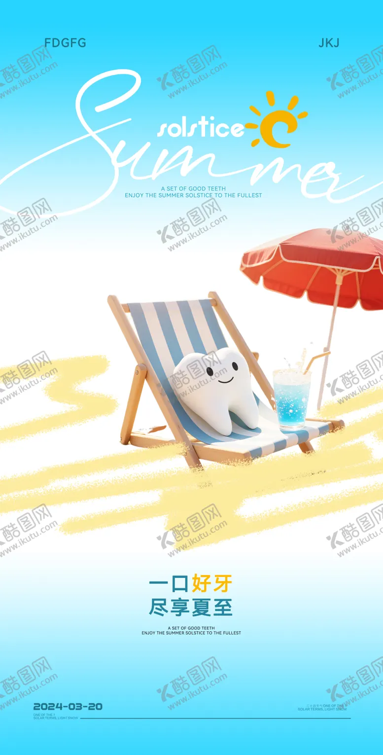 编号：81465006231425154163【酷图网】源文件下载-口腔夏至节气海报