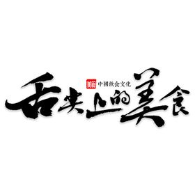 舌尖上的美食字体设计