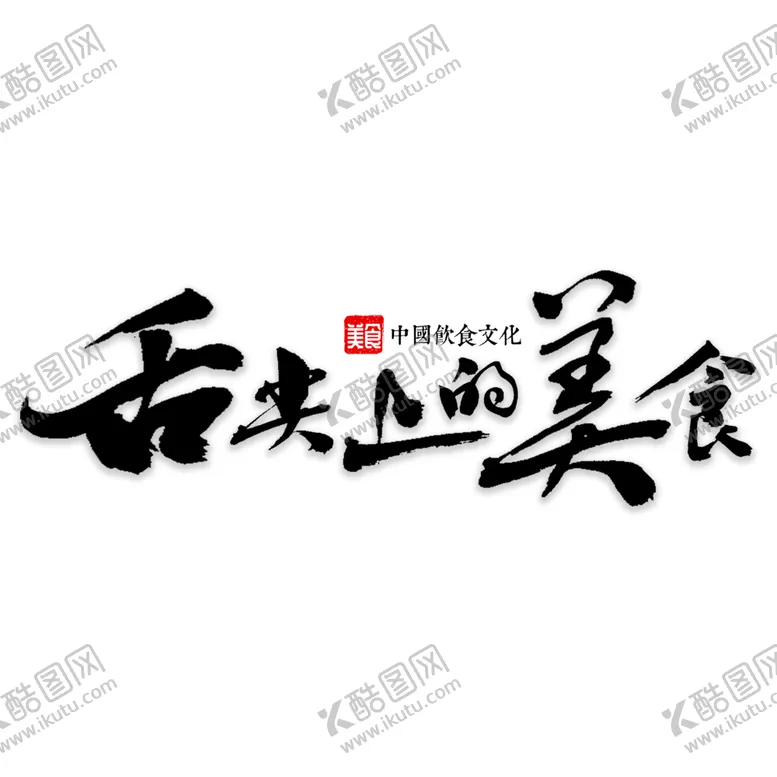 编号：12521706301325346333【酷图网】源文件下载-舌尖上的美食字体设计