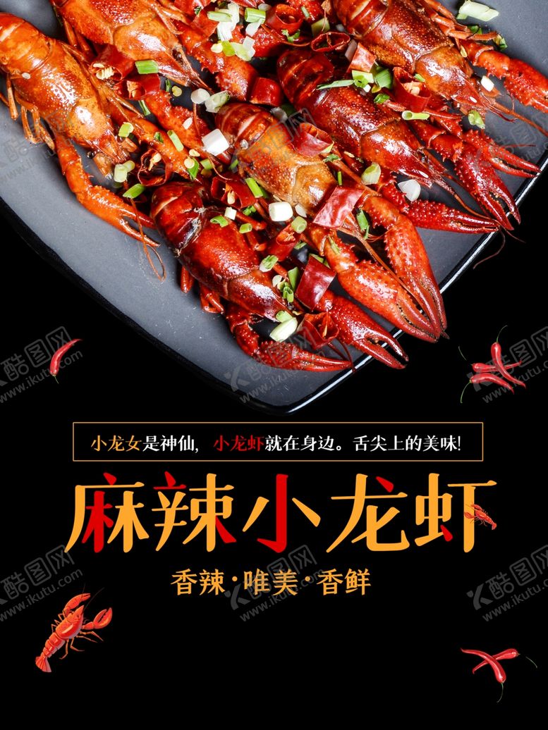 编号：38270310191229205830【酷图网】源文件下载-小龙虾