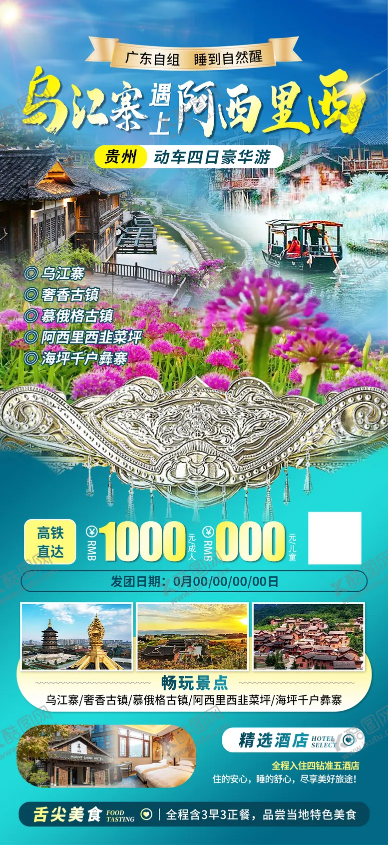 编号：29247811300413209417【酷图网】源文件下载-乌江寨旅游海报