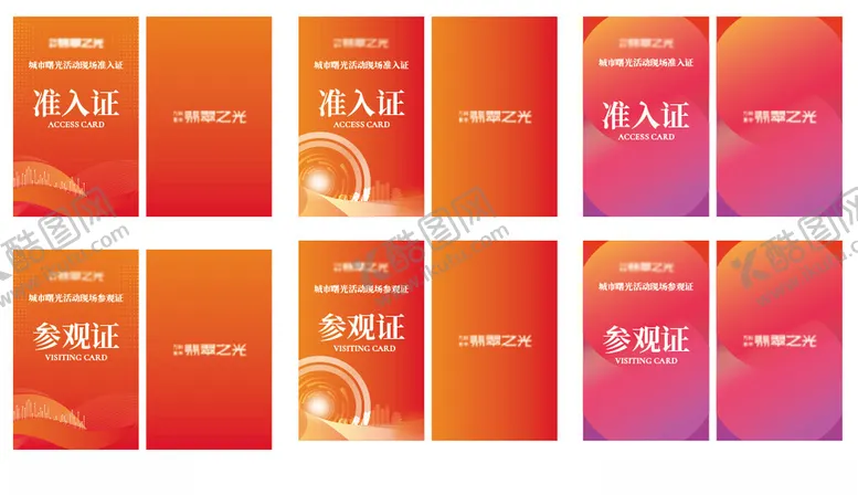 编号：77595712041103383769【酷图网】源文件下载-工作证参观证