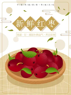 红枣